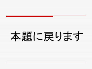 本題に戻ります
 