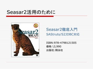 Seasar2活用のために


          Seasar2徹底入門
          SAStruts/S2JDBC対応

          ISBN:978-4798121505
          価格:3,990
          出版社:翔泳社
 