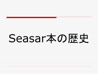 Seasar本の歴史
 