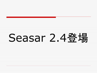 Seasar 2.4登場
 