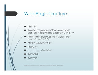 Web Page structure
<html>
<meta http-equiv="Content-Type"
content="text/html; charset=UTF-8" />
<link href="style.css" rel="stylesheet"
type="text/css" />
<link href="style.css" rel="stylesheet"
type="text/css" />
<title> F</title>
<body>
…………… F
</body>
</html>
projectsoft.biz ก Web Application F PHP MySQL Ajax(jquery)
 