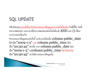 SQL UPDATE
• F ก ก ก F กก F
ก ก F AND ()
FF
•ก F ก F column public_date
F ˈ "2009-1-3” column public_time F
ˈ "20:30:45” F ก column public_date F
ˈ "2009-1-3” Fcolumn public_time F F F ก
ˈ "20:30:45” F ก F
projetcsoft.biz F
F ก
 