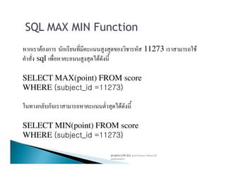 ก F ก ก 11273 F
sql F
SELECT MAX(point) FROM score
WHERE (subject_id =11273)
SQL MAX MIN Function
WHERE (subject_id =11273)
ก ก F
SELECT MIN(point) FROM score
WHERE (subject_id =11273)
projetcsoft.biz F
F ก
 