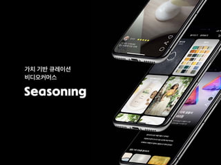 가치 기반 큐레이션
비디오커머스
 