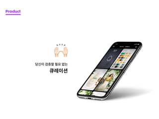 Product
큐레이션
당신이 검증할 필요 없는
 