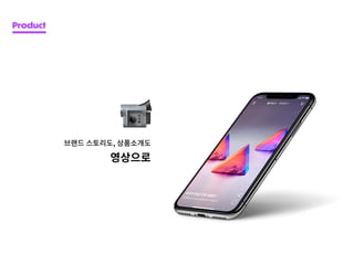 영상으로
브랜드 스토리도, 상품소개도
Product
 