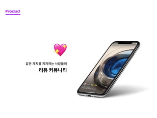 리뷰 커뮤니티
같은 가치를 지지하는 사람들의
Product
 