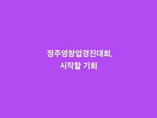 정주영창업경진대회,
시작할 기회
 