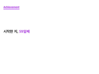 Achievement
시작한 지, 59일째
 