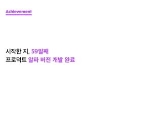 Achievement
시작한 지, 59일째
프로덕트 알파 버전 개발 완료
 