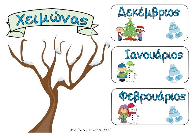 Οι εποχές και οι μήνες