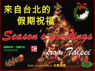 來自台北的 假期祝福   Season’s greetings from Taipei 編輯配樂：老編西歪 changcy0326 Auto presentation 自動換頁 