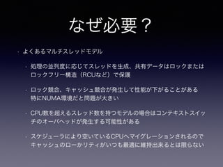ʤҪ
? 褯ޥåɥǥ
? I΁KжȤˏꤸƥåɤɡХǩ`ϥåޤ
åե`죨RCUʤɣǱo
? åϡå市Ϥkܤ¤뤳Ȥ?
ؤNUMAhȆ}󤭤
? CPU򳬤륹å֤ĥǥΈϤϥƥȥ
Υ`ХإåɤkԤ
? `ˤդƤCPUإޥ`󤵤Τ
åΥ`ƥĤm˾SֳȤޤʤ
 