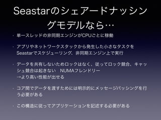 SeastarΥ`ɥʥå
ǥʤ顭
? gһåɤηͬڥ󥸥CPUȤ˼ڃP
? ץͥåȥ`åkСʥ
Seastarǥ`󥰡ͬڥ󥸥Ϥǌg
? ǩ`ФʤåϤʤäƥåϡ
市Ϥ𤭤ʤ?NUMAեɥ`?
ߤܤ
? gǥǩ`ɤˤʾĤ˥å`ѥå󥰤
Ҫ
? Θˏäƥץꥱ`ӛҪ
 