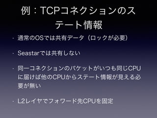 TCPͥΥ
Ʃ`
? ͨOSǤϹХǩ`åҪ
? SeastarǤϹФʤ
? ͬһͥΥѥåȤĤͬCPU
˽줱CPU饹Ʃ`Ҋ
Ҫo
? L2쥤ǥե`CPU̶
 