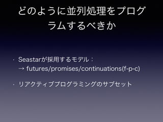ɤΤ褦ˁKЄIץ
ह٤
? Seastaräǥ룺?
 futures/promises/continuations(f-p-c)
? ꥢƥ֥ץߥ󥰤Υ֥å
 