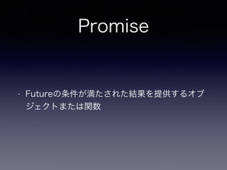 Promise
? Future줿Yṩ륪
Ȥޤv
 