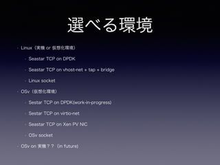 x٤h
? LinuxgC or 뻯h
? Seastar TCP on DPDK
? Seastar TCP on vhost-net + tap + bridge
? Linux socket
? OSv뻯h
? Sestar TCP on DPDK(work-in-progress)
? Sestar TCP on virtio-net
? Seastar TCP on Xen PV NIC
? OSv socket
? OSv on gCin future)
 