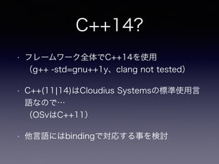 C++14?
? ե``ȫC++14ʹ?
g++ -std=gnu++1yclang not tested
? C++(11?14)Cloudius SystemsΘ˜ʹ
ZʤΤǡ?
OSvC++11
? Zˤbindingǌꤹ¤ӑ
 