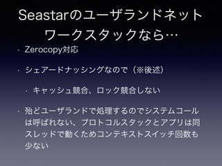 SeastarΥ`ɥͥå
`åʤ顭
? Zerocopy
? `ɥʥå󥰤ʤΤǣ
? å市ϡåϤʤ
? ɥ`ɤǄIΤǥƥॳ`
ϺФʤץȥ륹åȥץͬ
åɤǄӤᥳƥȥå
٤ʤ
 