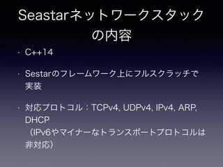 Seastarͥåȥ`å

? C++14
? SestarΥե``Ϥ˥ե륹å
gװ
? ץȥ룺TCPv4, UDPv4, IPv4, ARP,
DHCP?
IPv6ޥʩ`ʥȥ󥹥ݩ`ȥץȥ
ǌ꣩
 