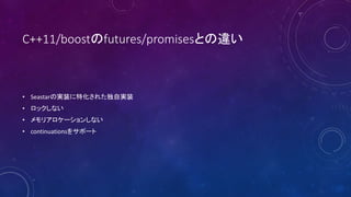 C++11/boostfutures/promisesȤ`
? SeastarΌgװػ줿Ԍgװ
? åʤ
? ꥢ`󤷤ʤ
? continuations򥵥ݩ`
 
