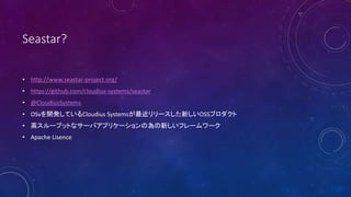 Seastar?
? http://www.seastar-project.org/
? https://github.com/cloudius-systems/seastar
? @CloudiusSystems
? OSv_kƤCloudius Systems`¤OSSץ
? ߥ`ץåȤʥ`Хץꥱ`Ξ¤ե``
? Apache Lisence
 