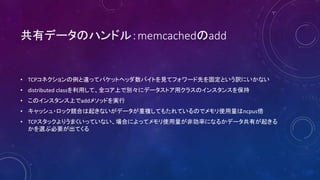 Хǩ`Υϥɥ룺memcachedadd
? TCPͥ`äƥѥåȥإåХȤҊƥե`Ȥ̶ȤUˤʤ
? distributed classäơȫϤǄe˥ǩ`ȥå饹Υ󥹥󥹤򱣳
? Υ󥹥Ϥadd᥽åɤg
? å?åϤ𤭤ʤǩ`}Ƥ⤿ƤΤǥʹncpus
? TCPåꤦޤäƤʤϤˤäƥʹǄʤˤʤ뤫ǩ`Ф𤭤
xֱҪƤ
 