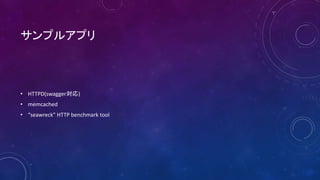 ץ륢ץ
? HTTPD(swagger)
? memcached
? seawreck HTTP benchmark tool
 