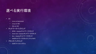 x٤gЭh
? OS
? Linux on baremetal
? Linux on VM
? OSv on VM
? ͥåȥ`Хå
? DPDK + Seastarͥåȥ`å
? vhost-net + Seastarͥåȥ`å
? Xen + Seastarͥåȥ`å
? OSΥͥåȥ`ååAPI
? ֥åХå
? OSΥե륷ƥ
 
