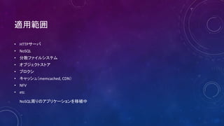mù
? HTTP`
? NoSQL
? ɢե륷ƥ
? ֥ȥȥ
? ץ
? å壨memcached, CDN
? NFV
? etc
NoSQLܤΥץꥱ`ֲ
 