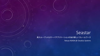 Seastar
高スループットなサーバアプリケーションの為の新しいフレームワーク
Takuya ASADA @ Cloudius Systems
 