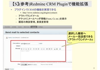 (copyright2013 akipii@XPJUG関西) 22
【S】(参考)Redmine CRM Pluginで機能拡張
• プラグインでCRMの機能を実現できる
• http://www.redmine.org/plugins/con...