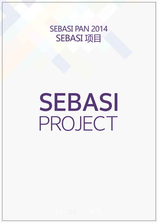 SEBASI PAN 2014 
SEBASI 项目 
SEBASI 
PROJECT 
 