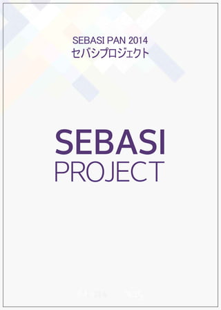 SEBASI PAN 2014 
セバシプロジェクト 
SEBASI 
PROJECT 
 