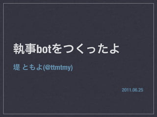 bot
 (@ttmtmy)


             2011.06.25
 