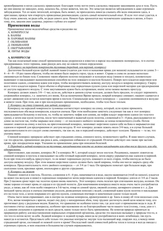 кровообращение в ногах сделалось правильным: благодаря этому ногти опять сделались твердыми закаливания духа и тела. Пусть
же они никому не завидуют, кому, казалось бы, лучше живется, чем им. Это зачастую является заблуждением и даже огромным
заблуждением. Тех из моих читателей, которым, быть может, не приходилось никогда слышать обо всем описанном здесь, я
приглашаю, прежде чем отвергнуть приводимые рекомендации, сделать самый незначительный опыт. И если этот опыт удастся, я
буду очень доволен, не ради себя, но ради самого дела. Немало бурь проносится над человеческим здоровьем в жизни, и благо
тому, кто, закалив свое здоровье, укрепил глубоко его корни!
Применения воды
Применяемые мною водолечебные средства я разделяю на:
А. КОМПРЕССЫ
Б. ВАННЫ
В. ПАРОВЫЕ ВАННЫ
Г. ОБЛИВАНИЯ
Д. ОБМЫВАНИЯ
Е. ОБЕРТЫВАНИЯ
Ж. ПИТЬЕ ВОДЫ
А. КОМПРЕССЫ
Так как излагаемый ниже способ применения воды укоренился и известен в народе под названием «компрессы», то я охотно
придерживаюсь этого термина, даже рискуя дать ему не совсем точное определение.
1. Компресс на переднюю поверхность туловища (передний, или верхний, компресс)
Достаточно большой кусок грубой льняной ткани (годится для этого и пеньковая пряжа для мешков) складывается по длине 3—
4—6—8—10 раз таким образом, чтобы им можно было закрыть горло, грудь и живот. Справа и слева он должен несколько
свешиваться по бокам тела. Сложенное таким образом полотно погружают в холодную воду (зимою в теплую), основательно
выжимают и накладывают вышеописанным способом на тело лежащего в постели больного. Поверх него кладется шерстяное или
полотняное одеяло, сложенное вдвое или втрое, чтобы воспрепятствовать всякому доступу воздуха к мокрому компрессу. Сверху
всего этого кладется перина. Горло обычно я обертываю еще порядочным куском сукна или шерстяной материи для предохранения
от доступа наружного воздуха. С этим закутыванием нужно быть осторожным, иначе легко можно вызвать простуду.
Компресс должен лежать 3/4—1 час; если он, действуя в данном случае холодом, должен быть продлен, то следует переменить
согревшийся компресс, т.е. намочить его вновь. Когда назначенное Время прошло, мокрый компресс снимают; пациент одевается и
делает движения или остается некоторое время в постели. Специальная цель такого компресса — удаление скопившихся в желудке
и животе газов. При этом, как и при последующих применениях, необходимо, чтобы тело было теплым.
2. Компресс на спину (спинной, или задний, компресс)
Компрессу на передней поверхности туловища соответствует компресс на спину, который, если нужно применить
последовательно оба вида компрессов, кладется сначала. При этом необходимо заметить следующее так как и этот компресс
прикладывается больному в постели, то, чтобы не замочить тюфяк или сенник, на тюфяк кладут шерстяное одеяло (из толстого
сукна), а затем еще кусок полотна, после чего намоченный и выжатый кусок полотна, сложенный в 3—4 раза, раскладывается по
длине на постели так, чтобы закрывал всю спину — от последнего шейного позвонка до конца позвоночного столба. Потом
пациент ложится на спину в постель на приготовленный компресс, запахивает шерстяное одеяло себе на бока и закрывается еще
одеялом и периной для предохранения от доступа воздуха. И этот компресс должен лежать около 3/4 часа, а в случае большей
продолжительности его следует снова смачивать, так как он, как и передний компресс, действует холодом. Правила — те же, что
указаны выше.
Спинной компресс прекрасно действует при страданиях спины, спинного мозга, позвоночного хребта. Я знаю много случаев,
где это средство, примененное два раза в день, совершенно избавляло от страданий. Отлично действует оно также при застоях
крови, при лихорадочном жаре. Указания по применению даны при описании болезней.
3. Передний и задний компрессы на туловище, накладываемые вместе их можно накладывать или один после другого, или оба
одновременно.
Приготовляют, как сказано, компресс № 2 и компресс № 1, который кладут возле постели. Раздевшись, пациент ложится на
спинной компресс в постель и накладывает на себя готовый передний компресс, затем сверху укрывается еще одеялом и периной.
Если при этом кто-нибудь присутствует, то он может хорошенько укутать лежащего со всех сторон, чтобы ниоткуда не было
доступа свежему воздуху. При этом нижнее шерстяное одеяло должно быть такой ширины, чтобы оно могло закрыть сразу оба
компресса. Продолжительность этого двойного компресса — от 3/4 до 1 часа. Он прекрасно помогает при большом жаре, при
скоплении газов, приливах крови, ипохондрии и других страданиях.
4. Компресс на живот
Пациент ложится в постель. Полотно, сложенное в 4—6 раз, намачивается в воде, насухо выжимается (чтоб не капало), кладется
на живот (на желудок и ниже) и хорошенько покрывается затем шерстяным одеялом и периной. Компресс длится от 3/4 до 2 часов.
При 2-часовом сроке через час полотно нужно вновь намочить. Этот компресс очень полезен при отягощении желудка, коликах. Он
также хорошо отгоняет кровь от сердца и из грудной полости. Для намачивания компресса вместо воды очень часто употребляется
уксус, а также, как об этом особо говорится в 3-й части, отвар из сенной трухи, овсяной соломы, цитварного семени и т. д. Для
меньшей траты уксуса я сначала смачиваю уксусом, разведенным пополам с водой, сложенный вдвое кусок полотна и накладываю
его на голое тело, а затем покрываю его другим куском, сложенным вчетверо и намоченным одною только водой.
Очень часто меня спрашивают, как я смотрю на ледяные компрессы, кровопускания и др. Здесь я скажу об этом несколько слов.
Кто, желая помириться с врагом, подает ему руку с нахмуренным лбом, тому труднее достигнуть своей цели нежели тому, кто
протягивает руку с радушным видом. Кажется, это сравнение не особенно плохо там, где дело идет о применении воды и льда. Я
постоянно считал ледяные компрессы, особенно при наложении их на благороднейшие части нашего тела (голову, глаза, уши и т.
д.), самыми сильными и суровыми из всех средств, какие только могут быть применяемы. Не помогая природе приняться за
прерванную работу для восстановления нормальных отправлений организма, средство это насильно вызывает у природы что-то, и
это что-то потом мстит за себя. Ледяной компресс и ледяной пузырь никогда не употребляются в моих лечебницах; так пусть
навсегда и останется. Представьте себе только эти ужасные контрасты: внутри тела пылающий жар, снаружи лед, а между ними
страдающий орган, состоящий из нежной плоти и крови! Последствий такой совместной работы тепла и холода я всегда ожидал с
огромным страхом, и мои опасения в большинстве случаев оправдывались.
 