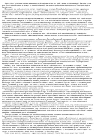 Я знал одного господина, который носил на ногах беспрерывно целый год, днем и ночью, ледяной компресс. Было бы чудом,
если б этот ледяной покров не вытянул из ноги не только весь жар, но и все необходимое природное тепло! Исцеления ноги не
было и следа.
Но, возразит мне иной, в некоторых случаях это действительно помогало. Может быть, болезнь и отступала перед такими
принудительными средствами, но какие же были последствия? Многие приходили ко мне с более или менее значительной
глухотой, с различного рода ревматизмами, особенно с ревматизмом головы и т. п. «Откуда это у вас?» — «Да вот, тогда-то,—
следовал ответ,— проклятый пузырь со льдом; теперь я страдаю столько-то вот лет». И наверное, большинство будет страдать всю
жизнь.
Повторяю еще раз: я решительно восстаю против всякого ледяного компресса и утверждаю, что всякий, даже самый сильный
жар, существующий в каком бы то ни было органе или части тела, может быть всегда понижен и уничтожен водою, если только
применить ее правильно. Понятно каждому, что если пожар нельзя потушить водою, то его нельзя потушить и льдиною. Я только
что сказал, что вода окажет помощь, если ее правильно применять. Это не значит, конечно, что, например, при воспалении головы
вместо прежних пузырей со льдом или ледяных компрессов нужно наложить как можно больше мокрых повязок, водяных
компрессов и пр. Сотня головных повязок и компрессов не остановит прилива крови к воспаленному месту, а ведь от этого прилива
и зависит повышение температуры. Поэтому нужно стараться иначе отвести и распределить кровь; другими словами: я должен
действовать не только на больное место, но и на все тело.
Если враг сидит в голове, я поведу атаку на него прежде всего с ног больного и затем постепенно пройдусь по всему телу.
Впрочем, косвенно лед пригоден и в моем водолечении, а именно летом, когда вода становится теплою и приходится охлаждать
ее льдом.
Что мне сказать о кровопускании, пиявках и вообще о каком бы то ни было способе уменьшения крови?
Еще 50, 40, 30 лет тому назад редкая женщина не пускала себе кровь 3—4 раза в год. Дни, благоприятные для этого, суеверно
отмечались различными значками и пометками в календарях. Сами врачи, земские и другие, банщики и цирюльники называли
свою работу по части кровопускания прямо-таки «резней». Даже в водолечебницах и монастырях были свои особые сроки для
кровопускания с предварительной строгой диетой. Перед этой кровавой резней желали друг другу счастья, после окончания —
поздравляли друг друга. И резня временами была немалая. Одно духовное лицо того времени уверяло, что ему делались
кровопускания в течение 32 лет по 4 раза в год, и каждый раз по 8 унций! Итого этот господин потерял 8X4X32, т.е. 1024 унций*
крови! Кроме кровопусканий употреблялись еще пиявки, кровососные банки и т. д. И это одинаково применялось ко всем: к
молодому и старому, к знатному и незнатному, к мужчинам и женщинам.
Но как переменились времена! Тогда на все эти операции смотрели как на единственное, безусловно необходимое средство для
сохранения здоровья; как же смотрят на это теперь? Теперь смеются над старым безумным взглядом, будто у человека может быть
слишком много крови! Около двух лет тому назад один иностранный врач, деятельный и известный в литературе, сказал мне, что
он никогда пиявки в глаза не видал! Многие врачи даже приписывают малокровие нынешнего поколения злоупотреблениям
кровопусканиями наших отцов. Быть может, это и так, но это не единственная причина.
Однако, к делу! По моему мнению, в человеческом теле все так гармонирует друг с другом, каждая отдельная (1 унция
примерно 28 г.) часть с другою и каждая часть с целым, что, несомненно, человеческое тело представляет собой совершеннейшее
произведение, идея которого могла возникнуть только в творческом духе Создателя и только Его творческой силою могла быть
претворена! Этот же порядок, эта же мера и гармония существует и между приходом и расходом веществ, необходимых для
поддержания и сохранения здоровья, если только человек, разумный и свободный, поступает по воле Божией, правильно пользуясь
дарованным ему, и не вносит различными злоупотреблениями в эту гармонию диссонанс и беспорядок. Если так, то я не могу
представить себе, каким образом одно только кровообращение, этот важнейший из всех процессов в человеческом теле, может
происходить вне порядка, без числа и меры. Мне представляется, что каждое дитя вместе с жизнью получает от матери известное
количество материи для образования крови, назовите ее как хотите, эссенцией, что ли, без которой кровь не может образоваться.
Нет больше этой эссенции — прекращается и кровообразование, а вместе с ним и жизнь (Болеть и чахнуть — ото уже не значит
«жить). При каждой же потере крови — все равно, от падения ли, кровопускания, пиявок, банок — теряется частичка этой
кровообразовательной жизненной эссенции; на столько же человеку остается меньше жить. Каждое кровопускание означает
сокращение жизни, потому что жизнь заключается в крови.
Мне возразят: нет ничего быстрее, чем образование крови; терять кровь, производить новую — почти одно и то же.
Действительно, вырабатывание крови идет неимоверно быстро, но позвольте мне привести следующий пример, взятый из опыта
(мои читатели из крестьян подтвердят его): чтобы откормить в короткое время скотину, ей делают значительное кровопускание и
затем начинают откармливать; животное быстро жиреет; в очень короткое время появляется масса прекрасной свежей крови. Через
3—4 недели опять делают значительное кровопускание и опять начинают откармливать и давать питательное пойло. Ожирение
идет прекрасно, и даже старое животное при убое дает крови не меньше молодого. Но присмотримся внимательнее к этой
искусственно произведенной крови: она безвкусна, водяниста, безжизненна! У такого животного нет силы, выносливости,
жизненности и, если его не употребить на мясо, оно в скором времени заболеет водянкой.
А разве у людей иначе? Кому уже за 60 и кто приобрел несколько опытности и знания жизни, тому известно, как сильно влияет
злоупотребление кровопусканиями наших предков на способности, таланты и долговечность потомства. Вышеупомянутый
господин, потерявший так много унций крови, умер в расцвете лет от водянки. И если женщины делали себе (это факты) по 300—
400 кровопусканий и становились от этого хилыми и больными, то не отсюда ли последующее поколение стало слабым и хворым,
склонным к конвульсиям и другим заболеваниям?
Я охотно допускаю, что бывают случаи, несомненно исключительные, когда в случае недостатка под рукой других
быстродействующих средств кровопускание устраняет неизбежную опасность.
Но спрошу и я каждого разумного и беспристрастного человека: что лучше — лишать себя постепенно, по частям, жизненных
сил или с помощью воды распределить кровь настолько равномерно, чтобы и самый полнокровный человек не чувствовал излишка
крови? Посредством каких применений воды можно достичь этого распределения, будет объяснено в своем месте. Часто
приходится слышать, что при угрожающем апоплексическом ударе кровопускание — единственное средство к спасению. В связи с
этим мне припоминается случай, когда при ударе первый из приглашенных врачей немедленно сделал кровопускание, а второй
определенно заявил, что именно вследствие кровопускания больной должен умереть, как оно на самом деле и случилось. Не от
полнокровия, не от излишка крови обыкновенно бывает удар, как ошибочно думают, а от малокровия. «Он умер от удара»— это
значит: исчезла кровь, а с нею и жизнь. Масло истощилось — и светильник погас.
Какую пользу приносит вода именно в параличных случаях, увидим в 3-й части. Здесь только замечу еще, что мой
 