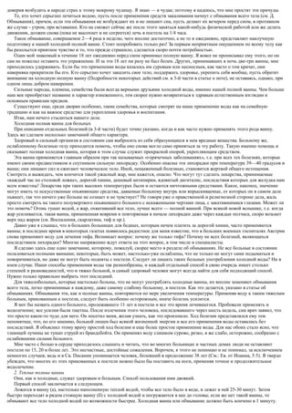 доверия возбудить в народе страх к этому мокрому чудищу. Я знаю — я чудак; поэтому я надеюсь, что мне простят эти причуды.
Те, кто хочет серьезно лечиться водою, пусть после применения средств закаливания начнут с обмывания всего тела (см. Д.
Обмывания), причем, если эти обмывания не возбуждают их и не лишают сна, пусть делают их вечером перед сном, в противном
же случае - утром, при вставании. Кто не сможет сейчас же после этого заняться какой-нибудь физической работой или же делать
движения, должен снова (пока не высохнет и не согреется) лечь в постель на 1/4 часа.
Такое обмывание, совершаемое 2—4 раза в неделю, чего вполне достаточно, а не то и ежедневно, представляет наилучшую
подготовку к нашей холодной полной ванне. Стоит попробовать только раз! За первым неприятным ощущением по всему телу как
бы разольется приятное чувство и то, что прежде страшило, сделается скоро почти потребностью.
Один мой знакомый в течение 18 лет ежедневно перед сном принимал полную ванну. Я вовсе не прописывал ему этого, но он
сам не пожелал оставить это упражнение. И за эти 18 лет ни разу не был болен. Других, принимавших в ночь две-три ванны, мне
приходилось удерживать. Если бы это применение воды казалось им суровым или несносным, как часто о том кричат, они
наверняка прекратили бы его. Кто серьезно хочет закалить свое тело, поддержать здоровье, укрепить себя вообще, пусть обратит
внимание на холодную полную ванну (Подробности некоторых действий см. в 3-й части в статье о поте), не оставаясь, однако, при
одном лишь добром намерении.
Сильные народы, племена, семейства были всегда верными друзьями холодной воды, именно нашей полной ванны. Чем больше
наш век приобретает название и характер изнеженного, тем скорее нужно возвратиться к здравым естественным взглядам и
основным правилам предков.
Существуют еще, среди дворян особенно, такие семейства, которые смотрят на наше применение воды как на семейную
традицию и как на важное средство для укрепления здоровья и воспитания.
Итак, нам нечего стыдиться нашего дела.
Холодная полная ванна для больных
При описании отдельных болезней (в 3-й части) будет точно указано, когда и как часто нужно применять этого рода ванну.
Здесь же сделаем несколько замечаний общего характера.
Здоровый и сильный организм в состоянии сам выбросить из себя образующиеся в нем вредные вещества. Больному же,
ослабленному болезнью телу приходится помочь, чтобы оно снова могло само приняться за эту работу. Такую именно помощь и
оказывает полная холодная ванна, которая в этом случае служит прекрасной опорой, укрепляющим средством.
Эта ванна применяется главным образом при так называемых «горячечных заболеваниях», т.е. при всех тех болезнях, которые
имеют своим предвестником и спутником сильную лихорадку. Особенно опасны эти лихорадки при температуре 39—40 градусов и
выше; они лишают сил и сжигают человеческое тело. Иной, пощаженный болезнью, становится жертвой общего истощения.
Смотреть и выжидать, чем кончится такой ужасный жар, мне кажется, опасно. Что могут тут сделать лекарства, принимаемые
«каждый час по столовой ложке», дорогой хинин, дешевый антипирин, ядовитый дигиталис, последствия которых для желудка нам
всем известны! Лекарства при таких высоких температурах были и остаются ничтожными средствами. Какое, наконец, значение
могут иметь те искусственные опьяняющие средства, даваемые больному внутрь или впрыскиваемые, от которых он в самом деле
пьянеет, так что ничего уже больше не сознает и не чувствует? Не говоря уже о нравственной и религиозной стороне дела, жаль
просто смотреть на такого полумертвого опьяневшего больного с искаженными чертами лица, с закатившимися глазами. Может ли
это помочь? Огонь тушат водой, а жар, охвативший все тело, лучше всего — полной ванной. При всякой новой вспышке, т.е. когда
жар усиливается, такая ванна, примененная вовремя и повторяемая в начале лихорадки даже через каждые полчаса, скоро возьмет
верх над жаром (см. Воспаления, скарлатина, тиф и пр.).
Давно уже я слышал, что в больших больницах для бедных, которым нечем платить за дорогой хинин, часто применяются
ванны; в последнее время в некоторых газетах появилось радостное для меня известие, что в больших военных госпиталях Австрии
снова применяют воду для лечения тифа. Возникает вопрос: почему же только тифа? Почему не всех болезней, являющихся
последствием лихорадки? Многие напряженно ждут ответа на этот вопрос, в том числе и специалисты.
Я сделаю здесь еще одно замечание, которому, пожалуй, скорее место в разделе об обмываниях. Не все больные в состоянии
пользоваться полными ваннами; некоторые, быть может, настолько-уже ослаблены, что не только не могут сами подыматься и
поворачиваться, но даже не могут быть подняты с постели. Следует ли лишать таких больных употребления холодной воды? Ни в
коем случае. Наши способы применения воды так разнообразны, и каждый отдельный способ в свою очередь имеет столько
степеней и разновидностей, что и тяжко больной, и самый здоровый человек могут всегда найти для себя подходящий способ.
Нужно только правильно выбрать этот последний.
Для тяжелобольных, которые настолько больны, что не могут употреблять холодные ванны, их вполне заменяют обмывания
всего тела, легко применимые к каждому, даже самому слабому больному, в постели. Как это делается, указано в статье об
обмываниях. Обмывания эти, как и полные ванны, повторяются по мере увеличения температуры. Применяя воду к таким тяжелым
больным, прикованным к постели, следует быть особенно осторожным, иначе болезнь усилится.
Я мог бы назвать одного больного, пролежавшего 11 лет в постели и все это время лечившегося. Пробовали применять и
водолечение; все усилия были тщетны. После излечения этого человека, последовавшего через шесть недель, сам врач заявил, что
это просто какое-то чудо для него. Он посетил меня, желая узнать, как это произошло. Ход болезни представлялся ему тем
непонятнее, что, по его мнению, больной лишен был всякой жизненной энергии и все его применения воды оставались без
последствий. Я объяснил этому врачу простой ход болезни и еще более простое применение воды. Для нас обоих стало ясно, что
тлеющей лучины не тушат струей из брандсбойта. Он применял воду слишком сурово, резко, я же слабо, осторожно, сообразно с
ослабевшими силами больного.
Мне часто с болью в сердце приходилось слышать и читать, что во многих больницах и частных домах люди не оставляют
постели по 15, 20 и более лет. Это несчастные, достойные сожаления. Впрочем, я этого не понимаю и не понимал, за исключением
немногих случаев; ведь и в Св. Писании упоминается человек, болевший в продолжение 38 лет (См.: Ев. от Иоанна, 5:5). Я твердо
убежден, что многих из этих прикованных к постели можно было бы поставить на ноги, применяя точное и продолжительное
водолечение.
2. Теплые полные ванны
Они, как и холодные, служат здоровым и больным. Способ пользования ими двоякий.
Первый способ заключается в следующем.
Ложатся в ванну (а), настолько наполненную теплой водой, чтобы все тело было в воде, и лежат в ней 25-30 минут. Затем
быстро переходят в рядом стоящую ванну (б) с холодной водой и погружаются в нее до головы; если же нет такой ванны, то
обмывают все тело холодной водой по возможности быстрее. Холодная ванна или обмывание должно быть кончено в 1 минуту.
 