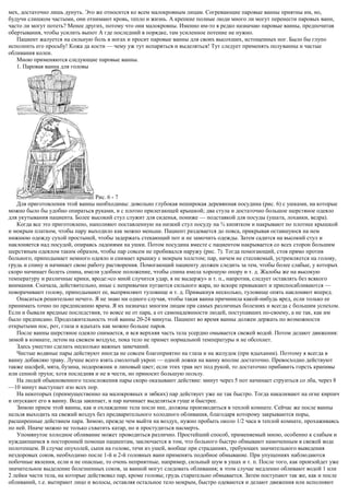 мех, достаточно лишь дунуть. Это же относится ко всем малокровным лицам. Согревающие паровые ванны приятны им, но,
будучи слишком частыми, они отнимают кровь, тепло и жизнь. А крепкие полные люди много ли могут перенести паровых ванн,
часто ли могут потеть? Менее других, потому что они малокровны. Именно им-то я редко назначаю паровые ванны, предпочитая
обертывания, чтобы усилить выпот А где последний в порядке, там усиленное потение не нужно.
Пациент жалуется на сильную боль в ногах и просит паровые ванны для своих высохших, истощенных ног. Было бы глупо
исполнить его просьбу! Кожа да кости — чему уж тут испаряться и выделяться! Тут следует применять полуванны и частые
обливания колен.
Мною применяются следующие паровые ванны.
1. Паровая ванна для головы
Рис. 6 - 7
Для приготовления этой ванны необходимы: довольно глубокая неширокая деревянная посудина (рис. 6) с ушками, на которые
можно было бы удобно опираться руками, и с плотно прилегающей крышкой; два стула и достаточно большое шерстяное одеяло
для укутывания пациента. Более высокий стул служит для сиденья, пониже — подставкой для посуды (ушата, лоханки, ведра).
Когда все это приготовлено, наполняют поставленную на низкий стул посуду на ¾ кипятком и накрывают по плотнее крышкой
и мокрым платком, чтобы пару выходило как можно меньше. Пациент раздевается до пояса, прикрывая оставшуюся на нем
нижнюю одежду сухой простыней, чтобы задержать стекающий пот и не замочить одежды. Затем садится на высокий стул и
наклоняется над посудой, опираясь ладонями на ушки. Потом посудина вместе с пациентом накрывается со всех сторон большим
шерстяным одеялом таким образом, чтобы пар совсем не пробивался наружу (рис. 7). Тогда помогающий, стоя прямо против
больного, приподымает немного одеяло и снимает крышку с мокрым холстом; пар, ничем не стесняемый, устремляется на голову,
грудь и спину и начинает свою работу растворения. Помогающий пациенту должен следить за тем, чтобы более слабые, у которых
скоро начинает болеть спина, имели удобное положение, чтобы спина имела хорошую опору и т. д. Жалобы же на высокую
температуру и различные крики, вроде:«со мной случится удар, я не выдержу» и т. п., напротив, следует оставлять без всякого
внимания. Сначала, действительно, иные с непривычки пугаются сильного жара, но вскоре привыкают и приспосабливаются —
поворачивают голову, приподымают ее, выпрямляют туловище и т. д. Привыкнув несколько, туловище опять наклоняют вперед.
Опасаться решительно нечего. Я не знаю ни одного случая, чтобы такая ванна причинила какой-нибудь вред, если только ее
принимать точно по предписанию врача. Я их назначал многим лицам при самых различных болезнях и всегда с большим успехом.
Если и бывали вредные последствия, то вовсе не от пара, а от самонадеянности людей, поступавших по-своему, а не так, как им
было предписано. Продолжительность этой ванны 20-24 минуты. Пациент во время ванны должен держать по возможности
открытыми нос, рот, глаза и вдыхать как можно больше паров.
После ванны шерстяное одеяло снимается, и вся верхняя часть тела усердно омывается свежей водой. Потом делают движения:
зимой в комнате, летом на свежем воздухе, пока тело не примет нормальной температуры и не обсохнет.
Здесь уместно сделать несколько важных замечаний.
Чистые водяные пары действуют иногда не совсем благоприятно на глаза и на желудок (при вдыхании). Поэтому я всегда в
ванну добавляю траву. Лучше всего взять смолотый укроп — одной ложки на ванну вполне достаточно. Превосходно действуют
также шалфей, мята, бузина, подорожник и липовый цвет; если этих трав нет под рукой, то достаточно прибавить горсть крапивы
или сенной трухи; хотя последняя и не в чести, но приносит большую пользу.
На людей обыкновенного телосложения пары скоро оказывают действие: минут через 5 пот начинает струиться со лба, через 8
—10 минут выступает изо всех пор.
На некоторых (преимущественно на малокровных и зябких) пар действует уже не так быстро. Тогда накаливают на огне кирпич
и опускают его в ванну. Вода закипает, и пар начинает выделяться гуще и быстрее.
Зимою прием этой ванны, как и охлаждение тела после нее, должны производиться в теплой комнате. Сейчас же после ванны
нельзя выходить на свежий воздух без предварительного холодного обливания, благодаря которому закрываются поры,
расширенные действием пара. Зимою, прежде чем выйти на воздух, нужно пробыть около 1/2 часа в теплой комнате, прохаживаясь
по ней. Иначе можно не только схватить катар, но и простудиться насмерть.
Упомянутое холодное обливание может проводиться различно. Простейший способ, применяемый мною, особенно к слабым и
нуждающимся в посторонней помощи пациентам, заключается в том, что больного быстро обмывают намоченным в свежей воде
полотенцем. В случае опухолей, сыпи на голове, течи из ушей, вообще при страданиях, требующих значительного выведения
нездоровых соков, необходимо после 1-й и 2-й головных ванн применять подобное обмывание. При упущениях наблюдаются
побочные явления, если и не опасные, то очень неприятные, например, сильный шум в ушах и т. п. После того, как произойдет уже
значительное выделение болезненных соков, за ванной могут следовать обливания; в этом случае медленно обливают водой 1 или
2 лейки части тела, на которые действовал пар, кроме головы; грудь старательно обмывается. Затем поступают так же, как и после
обливаний, т.е. вытирают лицо и волосы, оставляя остальное тело мокрым, быстро одеваются и делают движения или исполняют
 