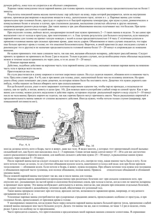 ручную работу, пока тело не согреется и не обсохнет совершенно.
Хорошо также немедленно после паровой ванны для головы принять полную холодную ванну продолжительностью не более 1
минуты.
Результаты описанной ванны весьма значительны: пар действует на кожу, поры которой расширяются, затем на внутренние
органы, производя растворение и выделение веществ в носу, дыхательном горле, легких и т. д. Паровые ванны для головы
превосходны при головных болях, простуде от сырости и от быстрой перемены температуры, при шуме в ушах, ревматических и
конвульсивных болях в затылке и плечах, при стесненном дыхании, воспалении слизистых оболочек и других явлениях,
сопровождающих разного рода катары. Две таких ванны в три дня обыкновенно вполне излечивают все эти болезни. При начи-
нающихся катарах достаточно и одной ванны.
При опухолях головы, шейных желез, несоразмерно полной шее нужно принимать 2—3 таких ванны в неделю. То же самое при
воспалении глаз от холода и простуды, при гноетечениях и т. п. Еще лучшие результаты для больного получаются, если накануне
паровой ванны для головы он примет теплую ножную с золой и солью продолжительностью 1/4 часа. С отличным успехом я
применял головные ванны при сильных приливах крови, даже после ударов. Обыкновенно в таких случаях опасаются, что пары
еще больше притянут кровь к голове; но эти опасения безосновательны. Впрочем, в своей практике (в двух последних случаях я
рекомендую это и другим) я не назначаю продолжительности головной ванны более 15—20 минут и сопровождаю ее ножными
ваннами.
Не нужно принимать этих ванн слишком часто, так как они, вызывая обильную испарину, действуют расслабляюще. Следует
принять за правило не принимать их более 2 раз в неделю. Только в редких случаях, когда необходимы очень обильные выделения,
можно в течение недели принимать их через день, и то не долее 15—20 минут.
2. Ножная паровая ванна
Действие, подобное действию на верхнюю часть тела паровой ванны для головы, оказывает ножная паровая ванна на нижнюю
часть тела и прежде всего на ноги.
Приготовляется она так.
На стуле расстилается в длину широкое и плотное шерстяное одеяло. На стул садится пациент, обнажив ноги и нижнюю часть
тела. Пред ним ставят (рис. 8 и 9), как и при ванне для головы, ушат, наполненный более чем на половину кипятком. На краю
ушата сбоку ушек помещают две узкие дощечки, на которые можно было бы поставить ноги. Дощечки эти нужно укрепить как-
нибудь, чтобы пациент не боялся обварить ноги при соскальзывании.
Когда больной уселся, ушат и ноги закрывают плотным шерстяным одеялом так, чтобы пар не пропадал, а подымался по
одеялу, как по трубе, к ногам, животу и далее (рис. 10). Для ножных ванн я употребляю слабый отвар из сенной трухи. Как и при
ванне для головы, можно усилить выделение и действие паров, осторожно опуская раскаленный кирпич в воду спустя 5—10 минут
после на чала ванны; бросать кирпич не годится, так как горячие брызги могут причинить ожоги. Число раскаленных кирпичей и
продолжительность ванны зависят от степени желаемого действия. Иногда нужно, чтобы потели только ступни (например, при
повышенной потливости ног);
Рис. 10
иногда должны потеть ноги и бедра, часто и живот, даже все тело. Я видел многих, у которых этот примитивный способ вызывал
сильнейший пот, как будто они находились под 2—3 перинами. Самая легкая ванна длится минут 15—20 и для нее достаточно
одного раскаленного кирпича или камня; для наиболее сильного действия нужно 25—30 минут, и раскаленные камни нужно
опускать через каждые 5—10 минут.
После паровой ванны всегда следует охладить все тело или часть его, смотря по тому, какая именно часть была в поту. Если
ноги потели только до колен, то до статочно обмывания куском холста, намоченного в холод ной воде; или при более крепком
телосложении — обливания колен. Если потели и бедра, и живот, нужна полуванна. При общем потении тела нужна или полуванна
с обмыванием верхней части туловища, или полное обмывание, полная ванна. Правила относительно обмываний и обливаний
указаны выше.
После ножной паровой ванны поступают так же, как и после ванны для головы.
Ножные паровые ванны применяются преимущественно при различных болезнях ног: при сильном зловонном поте, при
опухолях ног, указывающих на застой крови и скопление болезненных соков, при холоде в ногах, когда в них не заметно испарины
и проникает мало крови. Эти ванны возбуждают деятельность и жизнь; иногда же, как увидим при описании отдельных болезней,
они служат подготовкой к дальнейшему лечению водой, обеспечивая его успешный ход.
Такие ванны прекрасно помогают при ногтоеде, вросших ногтях, возможности заражения крови, например, от неудачного
срезывания мозолей и т. д.
Усиленные паровые ванны употребляются при судорожных страданиях живота, происходящих особенно от простуды, и при
головных болях, происходящих от приливов крови к голове.
У малокровных пациентов, когда нужно было перед началом паровой ванны вызвать большой приток тепла, применение слабой
ножной ванны оказывало мне часто большие услуги. Делать эти ванны так же, как и головные, не чаще 1-2 раз в неделю, очень
редко 3 раза и по особому на то предписанию.
Часто приходится слышать, что приготовления к предлагаемым мной паровым ваннам слишком хлопотливы. Я спрашиваю
 