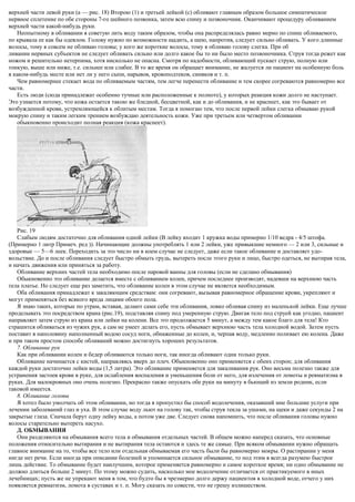 верхней части левой руки (а — рис. 18) Второю (1) и третьей лейкой (с) обливают главным образом большое симпатическое
нервное сплетение по обе стороны 7-го шейного позвонка, затем всю спину и позвоночник. Оканчивают процедуру обливанием
верхней части какой-нибудь руки.
Неопытному в обливании я советую лить воду таким образом, чтобы она распределялась равно мерно по спине обливаемого,
по крывала ее как бы одеялом. Голову нужно по возможности щадить, а шею, напротив, следует сильно обливать. У кого длинные
волосы, тому я совсем не обливаю головы; у кого же короткие волосы, тому я обливаю голову слегка. При об
ливании нервных субъектов не следует обливать сильно или долго какое бы то ни было место позвоночника. Струя тогда режет как
ножом и решительно нетерпима, хотя нисколько не опасна. Смотря по надобности, обливающий пускает струю, полную или
тонкую, выше или ниже, т.е. сильнее или слабее. В то же время он обращает внимание, не жалуется ли пациент на особенную боль
в каком-нибудь месте или нет ли у него сыпи, нарывов, кровоподтеков, синяков и т. п.
Чем равномернее стекает вода по обливаемым частям, тем легче перенести обливание и тем скорее согреваются равномерно все
части.
Есть люди (сюда принадлежат особенно тучные или расположенные к полноте), у которых реакция кожи долго не наступает.
Это узнается потому, что кожа остается такою же бледной, бесцветной, как и до обливания, и не краснеет, как это бывает от
возбужденной крови, устремляющейся к облитым местам. Тогда я помогаю тем, что после первой лейки слегка обмываю рукой
мокрую спину и таким легким трением возбуждаю деятельность кожи. Уже при третьем или четвертом обливании
обыкновенно происходит полная реакция (кожа краснеет).
Рис. 19
Слабым людям достаточно для обливания одной лейки (В лейку входит 1 кружка воды примерно 1/10 ведра - 4/5 штофа.
(Примерно 1 литр Примеч. ред )). Начинающие должны употреблять 1 или 2 лейки, уже привыкшие немного — 2 или 3, сильные и
здоровые — 5—6 леек. Переходить за это число ни в коем случае не следует, даже если такое обливание и доставляет удо-
вольствие. До и после обливания следует быстро обмыть грудь, вытереть после этого руки и лицо, быстро одеться, не вытирая тела,
и начать движения или приняться за работу.
Обливание верхних частей тела необходимо после паровой ванны для головы (если не сделано обмывания)
Обыкновенно это обливание делается вместе с обливанием колен, причем последнее производят, надевши на верхнюю часть
тела платье. Но следует еще раз заметить, что обливание колен в этом случае не является необходимым.
Оба обливания принадлежат к закаляющим средствам: они согревают, вызывая равномерное обращение крови, укрепляют и
могут применяться без всякого вреда лицами обоего пола.
Я знаю таких, которые по утрам, вставая, делают сами себе эти обливания, ловко обливая спину из маленькой лейки. Еще лучше
проделывать это посредством крана (рис.19), подставляя спину под умеренную струю. Двигая тело под струей как угодно, пациент
направляет затем струю из крана или лейки на колени. Все это продолжается 5 минут, а между тем какое благо для тела! Кто
страшится обливаться из чужих рук, а сам не умеет делать его, пусть обмывает верхнюю часть тела холодной водой. Затем пусть
поставит в наполовину наполненный водою сосуд ноги, обнаженные до колен, и, черпая воду, медленно поливает ею колена. Даже
и при таком простом способе обливаний можно достигнуть хороших результатов.
7. Обливание рук
Как при обливании колен и бедер обливаются только ноги, так иногда обливают одни только руки.
Обливание начинается с кистей, направляясь вверх до плеч. Обыкновенно оно применяется с обеих сторон; для обливания
каждой руки достаточно лейки воды (1,5 литра). Это обливание применяется для закаливания рук. Оно весьма полезно также для
устранения застоев крови в руке, для ослабления воспаления и уменьшения боли от него, для излечения от ломоты и ревматизма в
руках. Для малокровных оно очень полезно. Прекрасно также опускать обе руки на минуту в бьющий из земли родник, если
таковой имеется.
8. Обливание головы
Я хотел было умолчать об этом обливании, но тогда я пропустил бы способ водолечения, оказавший мне большие услуги при
лечении заболеваний глаз и уха. В этом случае воду льют на голову так, чтобы струя текла за ушами, на щеки и даже секунды 2 на
закрытые глаза. Сначала берут одну лейку воды, а потом уже две. Следует снова напомнить, что после обливания головы нужно
волосы старательно вытереть насухо.
Д. ОБМЫВАНИЯ
Они разделяются на обмывания всего тела и обмывания отдельных частей. В общем можно наперед сказать, что основные
положения относительно вытирания и не вытирания тела остаются и здесь те же самые. При всяком обмывании нужно обращать
главное внимание на то, чтобы все тело или отдельная обмываемая его часть были бы равномерно мокры. О растирании у меня
нигде нет речи. Если иногда при описании болезней и упоминается сильное обмывание, то под этим я всегда разумею быстрое
лишь действие. То обмывание будет наилучшим, которое применяется равномерно и самое короткое время; ни одно обмывание не
должно длиться больше 2 минут. По этому можно судить, насколько мое водолечение отличается от практикуемого в иных
лечебницах; пусть же не упрекают меня в том, что будто бы я чрезмерно долго держу пациентов в холодной воде, отчего у них
появляется ревматизм, ломота в суставах и т. п. Могу сказать по совести, что не грешу излишеством.
 