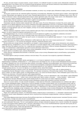 И здесь, как при полных холодных ваннах, следует помнить, что озябший человек не должен делать обмываний, особенно же
обмываний всего тела. Иначе и без того незначительная внутренняя теплота еще больше понизится и восстановится нелегко и не
скоро. Лихорадка, катар и другие болезни будут неизбежными последствиями.
1. Полные обмывания
Полное обмывание для здоровых
Полное обмывание применяется, как показывает название, ко всему телу, которое сразу обмывается сверху донизу, исключая
голову.
Легче всего делается оно так: намочив грубое полотенце в холодной воде, обмывают им сначала грудь и живот, затем переходят
к спине. Невозможно дать правила, как мыть спину. Каждый приспособится к этому сам. Наконец, обмывают руки и ноги. Все это
длится не больше 2 минут. Большая продолжительность может причинить вред. Не следует также делать этих обмываний в таком
месте, где тело открыто влиянию свежего воздуха. Это значило бы намеренно вредить себе.
Не вытираясь, быстро одеваются и приступают к работе или движениям, чтобы высохнуть и согреться.
Когда и как часто здоровые могут делать полные обмывания?
Ежедневно один раз, именно утром, каждый моет себе лицо и руки. И полное обмывание следовало бы делать утром, при
вставании. В это время природное тепло сильно повышено благодаря пребыванию в постели; и сделанное теперь обмывание
освежит, окончательно пробудит еще полусонного, сделает человека перед самым началом дневных трудов свежим, крепким и
бодрым. О потере времени здесь не стоит говорить, потому что на полное обмывание нужна одна минута и сейчас же можно
приступить к работе.
Многие горожане совершают зимой и летом утренние прогулки. Пусть они попробуют перед прогулкой полное обмывание. Я
уверен, что мне не придется вторично напоминать им о том.
Отговаривающиеся тем, что после полной ванны им нельзя приняться за работу или совершать движения, поступают
неразумно. После обмывания они могут спокойно снова лечь в постель на 1/4 или на 1/2 часа.
Кто заставит себя (а для этого нужно так мало!) делать это ежедневно или по крайней мере каждые 2—3 дня, тот принесет этим
большую пользу своему организму.
Если утром некогда, можно сделать обмывание в любое время дня. Для этого стоит только удалиться на 2—3 минуты в
спальню, на кухню и т. п. О, если бы мы поменьше ленились, поменьше боялись воды!
Когда кузнец или слесарь кончает свою работу, он смывает с лица угольную пыль и сажу; когда земледелец, хоть немного
любящий чистоту, возвращается с поля, он моет себе руки и в летнюю жаркую пору, чтобы освежиться, полощет себе водою рот и
горло. Как было бы хорошо, если бы и тот, и другой после трудового дня смыли с себя пот полным обмыванием. Я желал бы,
чтобы это освежающее и укрепляющее средство получило большую известность.
Вечером, перед сном, не всякий может делать полное обмывание, потому что некоторых это возбуждает. А кто его переносит,
тот будет крепче и спокойнее спать, нежели обыкновенно.
Очень многим, страдавшим бессонницей, я советовал делать легкое полное обмывание вместо полной ванны, и результаты
были прекрасные.
В зимнее время я советую полежать сначала в постели минут 10 и, когда все тело согреется, произвести обмывание.
Полное обмывание для больных
Опыт мне подсказал, что всякое трение, растирание и т п. не только не приносят пользы, но скорее вредят, вызывая
неравномерное согревание, возбуждение и т. д. И я прежде всего настаиваю на том, что при полном обмывании больных следует,
во-первых, обмывать все тело, не исключая даже подошв, а во-вторых, обмывать везде равномерно, как относительно количества
воды, употребляемой для всех частей тела, так и относительно вытирания, непременно связанного даже с самым слабым
обмыванием. Только таким путем природная теплота распространится по телу свободно и равномерно. Иначе же она будет раз-
личной в разных местах, что, если и не вредно, то, во всяком случае, менее благотворно.
Обмывание больных я советую делать так: больной садится в постели или, если он очень слаб, его приподнимают и,
поддерживая, быстро обмывают спину и позвоночник. Это занимает полминуты, и больной снова ложится. Затем обмывают ему
грудь и живот; не очень слабые делают это обыкновенно сами, и это длится не больше минуты. Затем обмывают руки и ноги. В 3—
4 минуты все окончено, и больной чувствует себя переродившимся.
Если тяжелобольному трудно перенести обмывание всего тела сразу, тогда его производят в два, в три приема: утром обмывают
грудь, живот и руки, вечером — спину и ноги; или же утром моют грудь и живот, в полдень .— спину, вечером — руки и ноги.
Осторожное, быстрое обмывание даже самой свежей водой (что лучше всего) не может повредить больному.
Когда и как часто следует делать больным полные обмывания, указано при описании отдельных болезней.
Здесь же я только замечу, что при сильной лихорадке, а также при всех болезнях, сопровождаемых ею, особенно при тифе и
оспе, полные обмывания играют главную роль и всегда заменяют холодные полные ванны, если эти последние почему-либо не
могут быть приняты больными. При лихорадке повышение температуры и связанное с этим беспокойство больного сами всегда
указывают время, когда нужно повторить обмывание, которое, в зависимости от обстоятельств, можно делать каждые полчаса.
Многие болезни, например, катар, лихорадку, оспу, тиф и др., я излечивал только полным обмыванием. Для обмывания более
слабых субъектов я употребляю очень часто вместо воды уксус (разведенный водою) на том основании, что он лучше очищает
кожу, открывает поры, укрепляет и вообще закаляет.
Очень часто приходится слышать, что обмывания вином, спиртом (уксус я исключаю) и т. д. оказывают замечательное действие
Я пробовал делать такие обмывания и довольно часто, но результаты получались посредственные, а иногда и никаких не
получалось.
Одно время французская водка считалась бесподобным средством для обмывания; она расходилась тысячами бутылок; затем о
ней замолчали, а теперь она опять входит в употребление.
Такого рода средства появлялись и исчезали в разные времена, подобно кометам. Часто они оставляют за собой большой хвост,
но затем пропадают бесследно. Это не те неподвижные звезды, которые появляются каждую ночь и светят спокойно, без перерыва.
С этими последними можно сравнить воду: она будет действовать и тогда, когда «необыкновенные» средства такого рода уже пе-
рестанут употребляться, отчасти потому, что не выдержали пробы.
От всего сердца желаю, чтобы вода проложила себе повсюду путь, особенно же в те круги общества, которые могут сделать все
для ее благодатного применения и распространения.
2. Обмывание отдельных частей тела
 