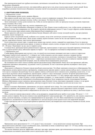 Оно производится рукой или грубым полотенцем, смоченным в холодной воде. Во всем остальном то же самое, что и в
предыдущем обмывании.
Воспален ли палец на руке или ноге, или какая-нибудь другая часть тела, везде и всегда жар следует тушить водой. Более
подробные указания относительно обмывания отдельных частей тела находятся в описании отдельных болезней.
Е. ОБЕРТЫВАНИЯ (ПОВЯЗКИ)
1. Обертывание головы
Это обертывание можно делать двояким образом.
При первом способе моют всю голову, лицо и волосы, делая их совершенно мокрыми. Вода должна проникнуть к самой коже,
но все-таки не настолько смачивать волосы, чтобы с них капало. Это было бы уж слишком.
Затем повязывают голову сухим платком так, чтобы он плотно прилегал к ней и не пропускал воздуха, оставляя открытыми
только половину лба и глаза.
Уже через полчаса, редко через час, волосы совершенно сухи.
После этого можно возобновить обмывание и повязку до 3 раз. Нужно только позаботиться о том, чтобы платок, которым мы
обвязываем голову, был совершенно сух. Во второй и третий раз обертывание длится 1/2 часа. Следует обратить особое внимание
на то, чтобы волосы перед всяким новым обертыванием были совершенно сухи.
Нужно приучить себя после последней повязки быстро обмывать себе шею и голову холодной водой и, как при утреннем
умывании, насухо вытирать их.
Гораздо лучше следующий способ, особенно в тел случаях, когда хотят достигнуть сильного выделения.
Моют голову, как указано выше. Затем делают повязку двумя платками: одним так же, как при первом способе, а сверху еще
другим, шерстяным платком, тоже плотно прилегающим.
Если голова очень сильно горит, то кроме волос можно еще смочить платок, лежащий под шерстяным. Если это средство
должно действовать продолжительное время, то нужно не забывать менять платки, которые могут оставаться на голове не больше
25—30 минут. Оканчивают так же, как и в первом случае.
Головные боли, преимущественно ревматического характера, происходящие от простуды и быстрой перемены температуры,
сыпь и струпья разного рода, небольшие нарывы на черепе — все это прекрасно излечивается обертыванием головы.
2. Обертывание шеи
Слабая форма обертывания шеи состоит в том, что рукой или полотенцем смачивают всю шею и затем ее старательно
обертывают грубой сухой повязкой в 3—4 оборота так, чтобы помешать доступу свежего воздуха к мокрым местам.
Второй способ состоит в том, что обертывают вокруг шеи мягкое полотенце, смоченное в холодной воде. Сверху мокрого
кладут сухое полотенце, а поверху всего этого — шерстяную или фланелевую повязку. Если же не найдется таковой, можно
воспользоваться любой шерстяной материей, лишь бы повязка была непроницаема для воздуха.
На основании всего моего опыта я вообще против продолжительных обертываний. Очень часто они производят действие,
совершенно противное ожидаемому: ухудшение и место улучшения. В этом и заключена причина недоверия к такого рода
применению воды.
Напуганного и обманутого больного трудно разубедить впоследствии. Это общее замечание относится и к обертываниям. Все
обертывания должны препятствовать чрезмерному, неправильному приливу крови к одному какому-нибудь месту, отвлекать ее от
этого места и понижать большой жар. Если же держать повязку на больном месте слишком долго, например, целую ночь, то это
место будет все более и более нагреваться, прилив крови, а вместе с ним и воспаление, усилится. Я против продолжительных
обертываний. Полное обертывание должно продолжаться 1 час, самое большее 1 1/2 часа, причем через каждые полчаса, а смотря
по обстоятельствам — и через 20 минут, следует возобновить компресс, т.е. снова смочить и обернуть им шею. Лучшим
признаком, указывающим на необходимость возобновления компресса, будет неприятное чувство, испытываемое больным.
Шейные обертывания следует назначать при воспалении горла, болезнях глотки, некоторых страданиях головы; в то же время
нужно способствовать шейному обертыванию, действуя на другие части тела, например, на ноги или же на все тело.
3. Шаль
Шалью я называю обертывание, применяемое для груди и верхней части спины. Это слово знакомо каждой девушке и женщине,
особенно в деревнях, как название рода одежды — четырехугольного, довольно большого шерстяного платка, который
складывается пополам в треугольник и набрасывается на плечи так, чтобы большой угол пришелся на спину, а два более острых —
на груди.
Шаль в качестве повязки представляет собою, когда развернута, квадратный кусок грубого холста (рис. 20) около 1 - 1 1/2
метров длины и ширины. Когда она сложена в виде равнобедренного треугольника (рис. -21), прямой угол, как сказано, кладется на
спину, достигая поясницы, а острые углы перекрещиваются на груди (рис. 22 и 23). Шаль намачивается в холодной воде,
выжимается и, наложенная на голое тело, закрывается от доступа воздуха сухим куском холста или шерстяной материи.
Скоро чувствуется, как по телу распространяется приятная теплота, как мокрая шаль мало-помалу становится теплой, потом
горячей.
Применение шали продолжается 1/2—1 1/2, редко 2 часа; последнее — когда желательно сильное выделение. При
продолжительном действии следует возобновлять шаль, намачивая ее вновь в свежей воде через 1/2—3/4 часа, вообще тогда, когда
жар усиливается, и шаль становится горячей.
Это вполне невинное средство эффективно действует при жаре, приливах крови, при начинающихся воспалениях, при катарах с
лихорадочным состоянием, накоплении слизи в дыхательном горле и пр.
 