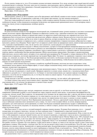 Я хочу указать теперь на то, что в 33-м издании сделаны кое-какие изменения. Есть люди, которых даже самый простой способ
изложения вводит в сомнение. Поэтому здесь кое-что изменено, иное выпущено, другое добавлено, так что в общем все сочинение
лучше выдержано и может быть применено с большей уверенностью. Если Богу угодно будет, после этого издания выйдет еще
одно, совершенно переработанное.
Верисгофеи, 14 (26) августа .1891
Из предисловия к 50-му изданию
«Водолечение» дожило до 50-го издания и могла бы праздновать свой юбилей, взывая ко всем людям, в особенности к
больным: «Изучайте воду, ее применение и действие, и она окажет вам помощь, где еще помощь возможна!»
Я же могу лишь радоваться и желать от всего сердца, чтобы и впредь повсюду больные получали облегчение и помощь. В
особенности желаю, чтобы специалисты медицины потрудились над правильным применением воды и этой падчерице своего
искусства отвели уголек в сокровищнице лечебных средств.
1894.
Из предисловия к 60-му изданию
В одном почтенном семействе был прекрасно воспитанный сын, подававший самые лучшие надежды и для своего положения и
звания достаточно хорошо образованный. Однажды он обратился к своему отцу с просьбою позволить ему отправиться в
кругосветное путешествие, обещая по прошествии девяти лет вернуться домой и рассказать все пережитое им в пути. Его
намерением было остаться после путешествия при родителях добрым и верным сыном. Весьма неохотно отпустили своего сына
добрые родители: они боялись, как бы он не попал в дурное общество, которое испортило бы его. Наконец, сын получил
родительское благословение и отправился в путь с самыми лучшими намерениями и твердым желанием добросовестно и верно
выполнить данное отцу обещание. Ровно через 9 лет он вернулся домой таким же прекрасным сыном, каким оставил родительский
дом, и каждый, встречавшийся с ним, так же охотно, как и родители, слушал рассказ о его приключениях.
Изображенная здесь картина подходит к «Моему водолечению», которое я в благороднейшем намерении выпустил в свет 9 лет
тому назад, дабы доставить людям облегчение и помощь в их многообразных немощах и болезнях и в то же время научить их как
следует жить, чтобы оставаться здоровым, способным к труду и выносливым и достигнуть глубокой старости. Благосклонный
повсюду прием и необычайно быстрое распространение «Моего водолечения» принадлежат, бесспорно, к редким явлениям.
Действительно, нелегко найти книгу, которая в столь короткий срок выдержала бы 59 изданий, и теперь появляется 60-м. Не менее
поразительна и перемена, постигшая скромный еще так недавно Верисгофен. Кто видел эту деревушку в прежние годы и увидит
теперь, тот, пожалуй, не узнает ее. Чем более распространялись мои книги, тем большее количество больных стекалось в
Верисгофен, и я вынужден был, хотя вовсе и не думал о том, учредить водолечебницу, чтобы больные могли найти утешение и
помощь на самой «родине водолечения».
Поскольку я лично вначале был не склонен к устройству подобной больницы, постольку же мало сочувствия к этому
высказывали долгое время и жители Верисгофена, и только добрые отношения между мною и моими прихожанами помогли,
наконец, осуществить предприятие.
Спустя 9 лет сын возвратился домой и рассказал свою жизненную повесть. Точно так же и «Мое водолечение» по прошествии 9
лет могло бы кое-что рассказать о своей судьбе. Прекрасно принятое в лучших домах, иными оно. с неудовольствием было
заброшено в дальний угол. С ним произошло то, что бывает со многими новшествами; все хорошее нередко подвергается
нападкам, а если бы оно не подвергалось им, то это было бы также не совсем хорошо. То же самое случилось и с «Моим
водолечением» и его автором.
Теперь выходит в свет 60-е издание. Желаю ему высшего успеха повсюду, где оно найдет себе применение!
А я своею душою стану всюду сопутствовать книге, призывая Творца и Устроителя всякой судьбы, да сделает Он всех
участниками всего, что полезно для временного и вечного блага людей.
Верисгофен, 15 (27) марта 1896. Автор
ВВЕДЕНИЕ
Если на дереве не найдется двух листьев, совершенно похожих один на другой, то тем более на свете нет двух людей с
совершенно одинаковой судьбой; и если б каждый мог перед смертью описать свою жизнь, то различных биографий было бы
столько же, сколько людей. Часто кажется, что жизненные пути человека так же перепутаны друг с другом, как нитки в запутанном
клубке — без всякой цели, без всякого порядка; но это лишь кажется, на деле же этого никогда не бывает. Светоч веры посылает
свой освещающий луч в густую тьму и показывает нам, как все эти перепутанные нити ведут к одному и служат мудрым
предначертаниям и целям Создателя. Пути Провидения неисповедимы!.. Когда я, удрученный годами, бросаю взгляд на прожитые
годы и наблюдаю извилины моего жизненного пути, я вижу, что часто стоял на краю гибели; но потом, вопреки всякому
ожиданию, путь мой осветился лучом призвания, и я имею тем большее основание превозносить мудрое и любвеобильное
Провидение, что оно путем, ведущим, по людскому мнению, к гибели и смерти, указало мне и бесчисленному множеству других
новые источники жизни.
Мне было около 21 года, когда я с путевой книжкой в кармане покинул родину. В книжке было написано, что я — ткацкий
подмастерье; но в сердце у меня еще с детских лет было написано иное, С невыразимой и страстной тоской мечтал я об
осуществлении своего идеала и долгие-долгие годы ждал этого отпуска — я желал сделаться священником. Итак, я ушел не для
того; чтобы направлять и дальше ткацкий челнок, как того желали и надеялись, а переходил с места на место, отыскивая кого-
нибудь, кто бы помог мне учиться. Во мне принял участие теперь уже покойный прелат Матиас Меркле (ум. 1881), бывший тогда
капелланом в Грененбахе, и два года давал мне частные уроки с таким усердием, что я по прошествии этих двух лет мог быть
принят в гимназию. Труд был не легкий и, как казалось, напрасный. После 5 лет величайших лишений и напряженной работы я
был разбит телесно и душевно. Раз отец приехал, чтобы увезти меня из города, и у меня до сих пор еще звучат в ушах слова моего,
квартирного хозяина: «Послушайте, господин ткач! На этот раз вы увозите своего сына в последний раз». И не Он один, так думал.
Разделяли его мнение и другие. Знаменитый в то время военный врач, большой филантроп и великодушный утешитель бедных
больных, посетил меня в предпоследний год моего пребывания в гимназии 90 раз, в последний год— более 100 раз; но моя все
более развивающаяся болезненность побеждала его медицинские познания и готовую на всякие жертвы любовь к ближнему. Я сам
потерял надежду на выздоровление и с тихой покорностью ожидал конца.
Для развлечения я часто с удовольствием перелистывал книги. Случай (пользуюсь этим общеупотребительным, но ничего не
 