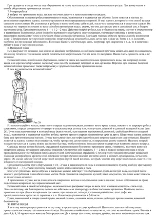 При судорогах я кладу иногда под обертывание на голое тело еще кусок холста, намоченного в уксусе. При конвульсиях и
ознобе обертывание применяется теплым.
7. Мокрая рубаха
Я выбрал это применение воды, так как оно очень просто и легко выполняется каждым.
Обыкновенная холщовая рубаха намачивается в воде, выжимается и надевается как обычно. Затем ложатся в постель на
разостланное шерстяное одеяло, плотно укутываются им и прикрываются периной. Я знал одного, которому я этот способ казался
слишком хлопотливым. Он становился в рубашке в ванну и обливал себя водой, после чего заворачивался в шерстяное одеяло. Он
называл это «первым и лучшим из всех способов применения воды», уверяя, что оно доставляло ему и спокойный сон, и бодрое
настроение духа. Продолжительность 1 — 1 1/2—2 часа. Действие мокрой рубахи, как я убедился на опыте, состоит в открытии пор
и вытягивании болезненных соков (подобно вытяжному пластырю)); она успокаивает, уничтожает приливы и конвульсии,
равномерно распределяет тепло и улучшает общее состояние организма, благодаря главным образом превосходному влиянию на
кожу. С прекрасными результатами я назначал мокрую рубаху душевнобольным, детям при пляске св. Витта и т. п. явлениях,
особенно же при кожных заболеваниях. Если надо вызвать значительную сыпь, например, при скарлатине и т. д., то я намачивал
рубаху в воде с уксусом или солью.
8. Испанский плащ
Не я выдумал это название, оно вошло во всеобщее потребление, и я не имею никакой причины менять его даже под опасением,
что иному читателю это название может показаться подозрительным. Но для меня это все равно. Важна здесь сущность дела, а не
название.
Испанский плащ, или большое обертывание, является таким же самостоятельным применением воды, как например полная
ванна или короткое обертывание, поскольку само по себе оказывает действие на весь организм. Впрочем, при опасных болезнях
испанский плащ применяют также вперемежку с другими способами применения воды.
В чем же заключается испанский плащ?
Рис 26
Из толстого грубого холста, известного в народе под именем рядна, сшивают нечто вроде плаща, похожего на широкую рубаху
с рукавами, спереди совершенно открытую и спускающуюся до полу или, если угодно, широкий и длинный холщовый халат (рис.
26). Этот плащ намачивается в холодной воде (или в теплой, если пациент малокровный, пожилой, слабый или боится холодной
воды), выжимается и надевается подобно рубахе, причем края его спереди запахиваются друг за друга. Шерстяные одеяла должны
быть уже приготовлены на постели. Лучше всего разостлать на тюфяк одно большое широкое одеяло или два поменьше. Пациент
ложится на одеяло, плотно им укутывается, чтобы прекратить доступ воздуха, и накрывается сверху периной. Надевать мокрый
плащ и укутываться в одеяла нужно как можно быстрее, чтобы возможно меньшее время подвергаться влиянию свежего воздуха.
Однажды явился ко мне больной, страдавший всевозможными болезнями: приливами крови, геморроем, вздутием живота и
ожирением сердца, внушавшим серьезные опасения. Он приучил себя надевать 1 — 2 раза в неделю испанский плащ и после
продолжительного употребления освободился от всех перечисленных страданий. С тех пор этот господин применяет испанский
плащ как универсальное средство и во избежание потери времени надевает его перед сном, а снимает, проснувшись, ночью или
утром. Он сделал себе из толстой шерстяной материи другой такой же плащ, который, заменяя ему шерстяное одеяло, вместе с тем
избавляет от посторонней помощи.
Продолжительность этого обертывания 1 1/2—2 часа в зависимости от силы и сложения пациента: худому слабому крестьянину
достаточно 1 — 1 1/2 часа; плотному пивовару можно смело назначать 2 часа.
Кто хочет убедиться, каким образом и насколько сильно действует это обертывание, пусть исследует воду, в которой после
каждого употребления плащ обязательно моется. Вода становится совершенно мутной; даже невероятно, что плащ может извлечь
из тела столько нечистот.
Я припоминаю случаи, когда плащ делался совершенно желтым и не отмывался даже в щелоке; только отбеливание на траве
под солнцем возвратило ему первоначальный цвет.
Испанский плащ в самой легкой форме, но основательно раскрывает поры на всем теле, извлекая нечистоты, слизь и пр.
Понятно поэтому, как благоприятно должен он действовать на температуру и общее состояние организма. Особенно часто я
применяю его при общем катаральном состоянии, при лихорадке, подагре, суставном ревматизме, оспе, тифе, как
предохранительное средство от паралича и т. п. О нем часто упоминается в 3-й части.
Плащ, намоченный в отваре сенной трухи, овсяной соломы, сосновых веток, отлично действует против ломоты, каменной
болезни и пр.
Ж. ПИТЬЕ ВОДЫ
Я не стану много распространяться на эту тему, а предостерегу от двух крайностей. Несколько десятилетий тому назад
происходили настоящие состязания в питье воды. Кто выпивал наибольшее количество ее, тот слыл величайшим героем. Выпить в
день 4, 6, 8, 10 кружек воды вовсе не было редкостью. Да и теперь есть такие, которые думают, что нить много воды полезно для
 