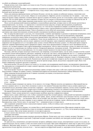 за собой, во избежание злоупотреблений).
Каждая аптека стоит очень дорого, но только не моя. Я охотно сознаюсь в этом и возможный упрек в дешевизне считал бы
комплиментом моей аптеке.
Почти все мои настои, настойки, масла и порошки получаются из целебных трав, бывших прежде в почете, а теперь
заброшенных; растут они повсюду — в открытом поле, в саду, вокруг дома, в пустынных, никем не посещаемых местах,—- и по
большей части достаются даром.
Книга моя написана преимущественно для бедных больных; для них же, надеясь на небесную награду, я выполняю дело
лечения, полное жертв или, если угодно, «берусь не за свое ремесло». Нарочно для них я отыскивал все эти травки — всех этих
таких же бедных старых знакомых, оставляя многое другое в стороне. В течение долгих лет я исследовал, сушил и резал, варил и
пробовал. Нет ни одной травки, ни одного порошка, которых бы я не отведал и в безопасности которых не убедился бы сам. Я
желаю только одного, чтобы старые знакомцы снова вошли в честь хотя бы у известного класса людей.
После долгих размышлений я решился прибавить к водолечебным средствам, которые сами по себе вполне достаточны и
удовлетворительны, эту аптеку, т.е. перечислить те вспомогательные средства, которые при внутреннем употреблении
способствуют лучшему действию воды. Может показаться, что этим как бы подрывается доверие к целебной силе воды.
Но бывают больные, которые из-за непреодолимого страха к воде с трудом решаются на водолечение, которое очень часто но
необходимости бывает продолжительным. Этим-то больным я и хотел облегчить водолечение, упростив и сократив его, что
достижимо при совместном внешнем лечении (водой) и внутреннем (целебными средствами.
Все эти средства преследуют ту же цель, что и водолечение, а именно: растворение и удаление из организма испорченных соков
и после того общее укрепление организма. Я полагаю себя вправе утверждать, что оба метода (внутренний и наружный)
совершенно согласуются между собою относительно производимого ими действия. Предостерегаю от ошибки: кто видит спасение
в усердном применении водолечения, тот ошибается. Точно так же ошибается и тот, кто видит спасение в обильном употреблении
внутренних средств Напротив,, всегда следует держаться золотой середины: самое умеренное применение целебных средств
(наружное или внутреннее) есть в то же время самое лучшее лечение (Многие больные думают, что обильный прием лекарств
приносит здоровье Припоминаю одного прекрасного врача, очень мало прописыпавшего лекарств и часто жаловавшегося на
глупость тех, которые вопреки Совету врача выпрашивают медикаменты. «Когда такие несносные глупцы, не давали мне покоя,
говорил он как-то, я прописывал им хлебные пилюли с безвредной примесью, пахнувшие аптекой... Они принимали эти пилюли и
всегда говорили мне, когда я к ним приходил, что это самые лучшие пилюли и что они отлично помогли»).
Растения, действие которых несколько сомнительно, как например, солодковый корень, или же такие, которые хотя бы в самой
ничтожной степени неблагоприятно действуют, например, на желудок, как хмель, александрийский лист и т. п., ядовитые растения,
все это исключена» из моей аптеки (Скажу несколько слов о кондитерских лекарствах. Я сержусь, когда слышу о подобном
ребячеетве взрослых; когда же слышу подобное о детях, мне становится жаль их, бедняжек; сожалею я также и о близорукостн и
недостаточной осторожности их родителей, Я решительно против всех конфетных лекарств, как бы они ни назывались, из какой бы
аптеки они ни были и как бы их ни восхваляли как средство против катара, кашля, желудочных страданий и проч. Всем этим
можно совершенно испортить желудок и здоровье)
Как милостив Бог! По воле Его растет не только то, что нужно для поддержания нашей жизни, для ежедневного пропитания:
Он, премудростью сотворивший все в мире в дивной гармонии, повелел произрастать и тем травкам, что облегчают болезни людей,
исцеляют их от страданий.
Как милостив Бог! Будем же старательно разыскивать травки, которые сами дают о себе знать своим целительным
благоуханием. Собирая эти травки, станем с сыновней благодарностью восхвалять бесконечную любовь Небесного Отца.
Наша домашняя аптека разделяется на 4 главных отделения, или ящика, и на несколько меньших.
В главных ящиках помещаются:
в 1-м — тинктуры (настойки),
во 9-м (самом большом) — травы для настоев,
в 3-м — порошки,
в 4-м — масла.
В меньшие ящики помещают все прочее, что не вошло в эти четыре. Обрезки полотна для перевязок и обертываний (всегда
чистые и свежие), вата и т.н. могут быть положены в один из этих ящиков Тинктуры (настойки) и масла должны храниться в
стеклянной посуде, различные травы для настоек и порошки — или в плотных бумажных свертках, или же лучше в коробках. Все
это должно стоять в холодном, но не в сыром месте (чтобы не образовалась плесень) и не слишком отдаленном месте дома.
На каждой бутылочке на каждой коробке и бумажном свертке должна быть точная и четкая надпись с обозначением
содержимого. Самое лучшее разместить в каждом ящике целебные средства в алфавитном порядке.
Прежде всего, нужно заботиться о том, чтобы в домашней аптеке был полный порядок, чтобы всякий посторонний, видящий ее
в первый раз, мог сразу найти любую бутылочку, любую травку. Далее, должно соблюдать здесь большую чистоту: на коробках —
ни пылинки; на бутылочках — ни пятнышка. Ничто так не позорит дом, как грязь; и заметьте: по двум вещам судят о всем доме и
большей частью верно. Если они в порядке, то все в порядке, если же они не в порядке, значит, обитатели дома или квартиры -
беспорядочные люди. Хотите знать эти две вещи? Это — домашняя аптека и отхожее место.
Для содержания домашней аптеки в наилучшем порядке нужно, чтобы кто-нибудь один в семействе взял на себя
ответственность и заботу о ней.
В конце этой второй части указано, что должно быть в такой маленькой домашней аптеке (При каждом лекарстве точно
указано, в каком виде оно употребляется, в виде ли экстракта, порошка, настоя, масла и т. д.). Того, что не является необходимым,
можно и не иметь. При случае можно включить то или другое средство.
Следует сказать еще несколько слов о приготовлении тинктур, настоев и порошков.
Тинктуры (настойки)
Целебные соки из растения можно извлекать различным образом. Лучше всего для этого готовить экстракт (Экстракт —
спиртовая или водная вытяжка из растений. Спиртовый экстракт называют настойкой, или тинктурой, водный экстракт — настоем.
(Примеч. ред.).).
Из трав или ягод, назначенных для приготовления экстракта, выбирают самые спелые, неиспорченные и сушат их на доске, на
открытом воздухе, всегда, однако, в тени, ни в коем случае не на солнце. При сушке обнаружится, какие еще из трав и ягод следует
отбросить. Высушив траву, ягоды и т. п., их измельчают и кладут в бутылку; затем наполняют ее настоящей хлебной водкой (я
предпочитаю ее всем другим), если же ее нет — чистым спиртом или фруктовой водкой, и, закупорив плотно бутылку, ставят ее на
 