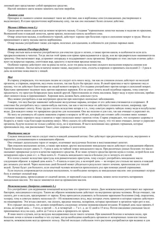 липовый цвет представляет собой прекрасное средство.
Настой липового цвета можно заменить настоем зверобоя.
Льняное семя
Припарки из льняного семени оказывают такое же действие, как и верблюжье сено (охлаждающее, растворяющее и
выделяющее), Я отдаю предпочтение верблюжьему сену, так как оно оказывает более сильное действие.
Мальва (Althaea rosea L.)
Среди цветов наших садов всегда можно встретить мальву. Создавая "хорошенькие лепестки мальвы и наделяя их красками,
Всевышний влил в каждый лепесток, кроме краски, несколько капель целебного сока.
Отвар лепестков мальвы, в особенности черной, действует хорошо при болезнях горла и скоплении мокрот в груди. Иногда
примешивают к цвету мальвы цветок вербишника.
Отвар мальвы употребляют также для паров, полезных для вдыхания, в собенности для ушных паровых ванн.
Мать-и-мачеха (Tussilago farfara)
Отвар листьев мать-и-мачехи употребляется для очистки груди и легких, а также против кашля, в особенности если есть
предрасположение к чахотке. Тогда листья этой травы или прямо прикладываются к груди, или же предварительно нашиваются на
тряпочку. Они вытягивают жар, устраняют лихорадку и поддерживают силы организма. Припарки из этих листьев отлично дейст-
вуют на вскрытые нарывы, уничтожая жар, красноту и вытягивая вредные вещества.
Особенно хорошо действуют они на раны на ногах, если эти раны вследствие сильного воспаления покрыты синими или
черными пятнами. Листья мать-и-мачехи можно также, высушив в тени, столочь в порошок и принимать последний 2—3 раза в
день на кончике ножа вместе с пищей.
Мед
В старину утверждали, что молодым людям не следует есть много меду, так как он слишком сильно действует на молодой
организм, а старикам, напротив, мед очень полезен, так как будто бы придает силы. В своей практике я часто применял мед и
нахожу, что он действует благотворно на людей всякого возраста. Его издавна употребляют против катара и скоплений мокрот.
Крестьяне применяют медовую мазь против наружных нарывов. Кто не умеет лечить водой подобные нарывы, тому советую
предпочесть эту простую безвредную мазь всякой другой. Приготовление ее очень несложна. Берут меду и муки пополам, прибав-
ляют немного воды и перемешивают. Хорошая мазь должна быть довольно густа.
Мед можно употреблять и как внутреннее средство при некоторых неопасных заболеваниях.
Говорят, что мед быстро заживляет небольшие желудочные нарывы, которые от его действия стягиваются и созревают. Я
советовал бы употреблять мед с каким-нибудь настоем, так как в чистом виде он действует слишком сильно, например, при
глотании вызывает сипоту. Кому трудно глотать вследствие катара и т.п., тому советую сварить чайную ложку меда в полубутылке
воды. Для каждого певца это прекрасное средство для полоскания. Оно же полезно и для глаз, так как очищает и укрепляет их.
Не могу не упомянуть об одном знакомом старике в возрасте за 80 лет, который сам готовит себе столовое вино: вливает
столовую ложку хорошего меду в кипяток и через несколько минут напиток готов. Старик утверждает, что «сохранил здоровье и
бодрость в такие годы благодаря медовому вину». Могу сказать по собственному опыту, что это вино очищает, питает и укрепляет
организм, будучи полезно не только слабому полу, но и мужчинам. Я часто вспоминаю мед древних германцев, которые
приписывали ему, как рассказывает Тацит, свое здоровье и долголетие.
Миндальное масло
Сладкое миндальное масло следует иметь в каждой домашней аптеке. Оно действует при различных недугах, внутренних и
наружных, успокаивающим и освежающим образом.
Оно очищает дыхательное горло от мокрот, излечивает желудочные болезни и восстанавливает аппетит.
При опасном воспалении легких, а также при всяких других воспалениях миндальное масло действует охлаждающим образом.
Таким больным следует давать 3—4 раза в день по чайной ложке миндального масла. При различных ушных болезнях это масло
оказывает прекрасные услуги в качестве наружного средства. Я не знаю лучшего средства против шума в голове, острой боли или
затвердения серы в ушах и т. п. Надо влить 6—8 капель миндального масла в больное ухо и заткнуть его ватой.
Кто плохо слышит вследствие простуды или ревматических приступов, тому следует употреблять миндальное масло
следующим образом: в первый день влить 7—8 капель в одно ухо, а на второй день — во второе ухо столько же капель и каждый
раз затыкать ухо ватой. Через несколько дней больной может убедиться в результате такого лечения, прополоскав ухо теплой
водой. Лучше будет для больного, если опытный человек возьмется прополоскать ухо при помощи ушной спринцовки.
Если опухоль сопровождается сильным воспалением, то необходимо натирать ее миндальным маслом: оно успокаивает острую
боль и снимает сильный жар.
Различные раны, происходящие от сидячей жизни, от верховой езды или лежания, можно легко излечить натиранием
миндальным маслом. Это масло заменяется иногда прованским маслом.
Можжевельник (Juniperus communis L.)
Его употребляют для окуривания помещений вследствие его приятного запаха. Дым можжевельника уничтожает все заразные
бактерии, находящиеся в воздухе. Таким же образом можжевельник действует на внутренние органы человека. Ягода очищает, так
сказать, рот и желудок, предохраняет от заразы. Кому приходится ухаживать за больными заразными болезнями (тиф, скарлатина,
холера), тому я советую жевать несколько (6—10) можжевеловых ягод, вкус которых очень приятен и которые хорошо действуют
на пищеварение. Эти ягоды сжигают, так сказать, вредные миазмы, испарения, которые проникают в организм через рот и нос.
Кто страдает желудком, тот должен попробовать следующее лечение можжевеловыми ягодами. В первый день надо принять 4
ягоды, во второй день — 5 ягод, в третий — 6, в четвертый — 7 и т. д. до 12 дней и 15 ягод. Потом ежедневно уменьшая число
принимаемых ягод на одну, дойти до 5 ягод в день и прекратить их прием.
Я знаю много случаев, когда желудок выздоравливал после такого лечения. При каменной болезни и мочевом песке, при
болезнях почек и печени и вообще в тех случаях, когда необходимо освободить организм от испорченных газов или гнилых
веществ, можжевельник всегда приносит пользу. Настой молодых стебельков этого растения употребляется при водянке и для
 