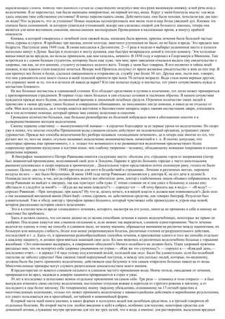 выражающим словом, потому что никакого случая не существует) подсунул мне под руки маленькую книжку; в ней речь шла о
водолечении. Я ее перелистал; там были написаны невероятные, на первый взгляд, вещи. Вдруг у меня блеснула мысль: «да ведь
здесь описано твое собственное состояние! Я начал перелистывать снова. Действительно, они были похожи, походили как две кап-
ли воды! Что за радость, что за утешение! Новые надежды наэлектризовали мое вялое тело и еще более увядший дух. Книжка эта
сначала была соломинкой, за которую ухватился утопающий; вскоре она сделалась опорой для больного; наконец, теперь она
является для меня вестником спасения, ниспосланным милосердным Провидением в надлежащее время, в минуту крайней
опасности.
Книжка, в которой говорилось о лечебной силе свежей воды, написана была врачом; приемы лечения были большей частью
очень суровы и строги. Я пробовал три месяца, потом полгода; заметного улучшения не было, но не было и вреда. Это придало мне
бодрости. Наступила зима 1849 года. Я снова находился в Диллингене. 2—3 раза в неделю я выбирал уединенное место и купался
несколько минут в Дунае. Быстро я подходил к месту купания, еще быстрее возвращался домой в теплую комнату. Эти холодные
ванны никогда не вредили, но пользы приносили, как мне казалось, немного. В 1850 году я перешел в Георгианум в Мюнхене. Там
встретился я с одним бедным студентом, которому было еще хуже, чем мне; врач заведения отказался выдать ему свидетельство о
здоровье, так как, по его мнению, студенту оставалось недолго жить. Теперь у меня был товарищ. Я его посвятил в тайны моей
книжки, и мы вдвоем стали взапуски лечиться. Вскоре мой Приятель получил от врача желаемое свидетельство и жив до сих пор. Я
сам крепнул все более и более, сделался священником и отправляю св. службу уже более 38 лет. Друзья мои, льстя мне, говорят,
что они удивляются силе моего голоса и моей телесной крепости при моем 70-летнем возрасте. Вода стала моим верным другом;
кто упрекнет меня за то, что и я остался ей навсегда верен? Кто сам испытал нужду и несчастье, тот умеет сочувствовать нужде и
несчастию ближнего.
Не все больные несчастны в одинаковой степени. Кто обладает средствами и путями к излечению, тот легко может примириться
с кратковременным страданием. В первые годы таких больных я сам отсылал сотнями и тысячами обратно. В нашем сочувствии
нуждается прежде всего бедняк, оставленный врачами и лишенный лечебных средств. Огромное количество таких людей я
причисляю к своим друзьям; таких бедных и совершенно обнищавших, не находивших нигде помощи, я никогда не отсылал от
себя. Мне всегда казалось, да и теперь кажется жестоким и бессовестным запирать перед такими несчастными двери, отказывать
им в том источнике помощи, который принес мне самому исцеление и спасение.
Громадное количество больных, еще большее разнообразие их болезней побуждало меня к обогащению опытом и к
усовершенствованию методов водолечения.
Своему первому советнику — вышеупомянутой книжке— я сердечно благодарен за ее первые уроки по водолечению. Но скоро
уже я помял, что многие способы Применения воды слишком сильно действуют на человеческий организм, устрашают своею
суровостью. Прежде все способы водолечения без разбора называли «лошадиным лечением», да и теперь еще многие из тех, что
ругают все то, чего не знают, огульно называют водолечение мошенничеством, пачкотней и т. п. Я охотно допускаю, что
некоторые приемы еще примитивного, т. е. только что возникшего и не развившегося водолечения приличествуют более
одаренному крепкими мускулами и костями коню, чем слабому творению - человеку, обладающему нежными покровами и сильно
развитыми нервами.
В биографии знаменитого Патера Равиньяяа имеется следующее место: «болезнь его, страдание горла от напряжения (патер
был знаменитый проповедник, исполнявший свой долг в Лондоне, Париже и других больших городах с чисто апостольским
рвением) усиливалась и скоро перешла в хроническую... Дыхательное горло представляло почти сплошную рану, голоса не было
слышно. Целых два года (1846—1848) протекли для него в бездействий и страданиях. Лечение в различных местах, перемена
воздуха на юге — все было безуспешно. В июне 1848 года патер Равиньян остановился у доктора К. на его даче в долине Б.
Однажды после мессы, в час, когда собрались вместе все обитатели дачи, доктор с озабоченным лицом объявил собравшимся, что
патер Равиньян не выйдет к завтраку, так как чувствует себя хуже. С этими словами он и сам ушел к больному и сказал ему:
«Встаньте и следуйте за мной!» — «Куда же вы меня поведете?» — спросил тот.— «Я хочу бросить вас в воду».— «В воду? —
спросил Равиньян. - При лихорадке, при кашле? Ну что ж, делать нечего, я в вашей власти и должен вам повиноваться!» Дело шло
о так называемой внезапной ванне (Sturz-bad) - очень суровом, но действенном средстве, как говорит биограф. Результат был
удивительный. Уже к обеду доктор с триумфом привел больного, который чувствовал себя превосходно и, утром еще немой,
вечером рассказывал историю своего исцеления».
Это и я считаю чем-то вроде «лошадиного лечения», которого, несмотря на его успех, никогда не применял к себе и никому не
советовал бы пробовать.
Здесь я должен сказать, что согласен далеко не со всеми способами лечения в наших водолечебницах, некоторые же прямо не
одобряю. Последние кажутся мне слишком сильными и, если можно так выразиться, слишком односторонними. Часто лечение
ведется по одному и тому же способу и слишком мало, по моему мнению, обращается внимания на различие между пациентами, их
большую или меньшую слабость, более или менее укоренившуюся болезнь, различные степени ее разрушительного действия,
последствий и т. д. Здесь-то, в применении разнообразнейших способов лечения, в приложении одного и того же способа отдельно
к каждому пациенту, и должен проя-явиться знающий свое дело. Ко мне являлись из различных водолечебниц больные с горькими
жалобами: «Это невозможно выдержать, я совершенно обессилен!» Ничего подобного не должно быть. Один здоровый мужчина
рассказал мне, что он испортил себе здоровье умыванием по утрам.— «Как же это случилось?» — спросил я.— «Каждый день,—
последовал ответ,— я держал 1/4 часа голову под ключевой водой, холодной как лед». Было бы удивительно, если бы подобный
смельчак не заболел серьезно! Нам смешон такой неразумный поступок, а между тем сколько людей, которые, по-видимому,
должны были бы уметь применять водолечение, действовали еще безумнее и тем самым отвратили больных навсегда от воды.
Многочисленные примеры могут служить разительным доказательством моего мнения.
Я предостерегаю от всякого слишком сильного и слишком частого применения воды. Иначе польза, ожидаемая от лечения,
превращается во вред, надежда и доверие пациента превращаются в страх и ужас.
30 лет я исследовал и испытывал всякое отдельное применение на самом себе. Три раза — сознаюсь в этом открыто — я был
вынужден изменять свою систему водолечения, постепенно отпуская вожжи и переходя от строгого режима к мягкому, а от
последнего к еще более мягкому. По теперешнему моему твердому убеждению, основанному на 17-летней практике и
многочисленных излечениях, только тот может применять водолечение с наивыгоднейшим действием и вернейшими результатами,
кто умеет пользоваться им в простейшей, легчайшей и невиннейшей форме.
В первой части моей книги указано, в каких формах я пользуюсь водой как целебным средством, а в третьей говорится об
отдельных болезнях. Во второй части (см. особое введение к ней) я собрал, особенно для поселян, некоторые средства для
домашней аптеки, служащие внутри организма для тех же трех целей, что и вода, а именно: для растворения, выделения вредных
 