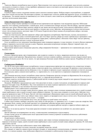 раза.
Таким же образом употребляется масло из руты. Приготовление этого масла состоит в следующем: надо истолочь сушеные
листья руты и сложить в стакан; к этому прибавить прованского масла и поставить на некоторое время в теплое место, потом слить
масло и принимать, как указано выше.
Рыбий жир
О рыбьем жире я слыхал следующее мнение одного опытного военного врача: «Рыбьим жиром злоупотребляют, и скверный
жир имеет плохие последствия. На некоторых островах, где свирепствует золотуха, рыбий жир приносит пользу, но вообще я его
не признаю». Это мнение никому не навязывается, но я лично согласен с ним и никогда не употребляю рыбий жир, а заменяю его
другими питательными веществами.
Сабур обыкновенный (А1ое vulqaris), алоэ
Порошок сабура (можно приобрести в каждой аптеке) применяется как наружное и как внутреннее средство. Небольшая
щепотка этого порошка, вскипяченная с ложкой меда, легко и основательно очищает желудок. Настой сабура с другими травами
действует еще лучше. Обычно берут щепотку сабура на две чашки настоя цветов бузины, затем щепотку верблюжьего сена и
ложку укропа. Две чашки такого настоя надо принять в течение двух суток. Действие, заключающееся в легком очистительном
стуле, а не в сильном поносе, наступает через 12-30 часов. В другом месте будет сказано об употреблении сабура с листьями
смородины и тысячелистника.
Такое же очистительное действие проявляет сабур и при наружном употреблении. При больных, мутных, воспаленных и
гноящихся глазах сабур служит отличной примочкой. Для этого берут щепотку сабура на стакан горячей воды и промывают глаза
3-4 раза в день. Этою же водой отлично излечиваются старые раны, глубокие рубцы с обильным гноем. Берут чистую тряпочку,
смачивают ее сабуровым настоем и кладут на больное место.
Если где-нибудь на теле затруднено новообразование кожи гноящимся нарывом, то надо посыпать это место обильно порошком
сабура и перевязать (достаточно один раз в день). Порошок, высасывая испорченную материю, образует твердый струп, под
которым вскоре образуется новая кожа.
Представляя превосходное очищающее средство, сабур совершенно безопасен — применяется ли к заживлению ран, или для
больных глаз.
Сенная труха
В начале заражения крови, при отмораживании, при судорогах в животе эта труха, заваренная кипятком, еще ни разу не
обманула меня в моей практике. При ревматизме, подагре и золотухе повязки и рубахи, смоченные теплым отваром сенной трухи,
оказывают большие услуги. Но это не значит, что при названных болезнях можно обойтись одною трухою. Подробнее об этом в 3-
й части.
Слабительное (Wuhlhuber)
Лет 40-50 тому назад слабительное употреблялось только в определенное время (раз или два раза в год, в известную четверть
луны); точно так же было принято пускать кровь в известное время года, означенное в календаре. Но времена и люди изменились.
Однако и в настоящее время многие убеждены в том, что время от времени следует хорошенько осмотреть и очистить желудок.
Если желудку давать слишком много работы, т.е. переполнять его, то он портится и со временем совершенно отказывается
работать.
Для очищения желудка следует употреблять самые простые, безвредные средства, которые не обрушивались бы на желудок, а
поддерживали бы его, возбуждая в нем жизненную силу, т.е. укрепляя желудочный сок.
Я нашел, кажется, состав таких средств. Слабительный настой готовится двух видов; каждый из них приносит большую пользу
и поэтому заслуживает внимания.
Название «Wuhlhuber» (раскапыватель) дано этим средствам не мною, а одним господином, который привел в порядок свой
желудок благодаря этому «Wuhlhuber». Под этим названием (я не нашел нужным переменить его) я высылал его много раз в
Швейцарию и Венгрию, и оно оказывало большую помощь многим людям.
Первый рецепт этого слабительного следующий.
Сделать смесь из двух столовых ложек молотого укропа, двух столовых ложек толченых можжевеловых ягод, одной столовой
ложки верблюжьего сена и одной столовой ложки сабурного порошка. Эту смесь надо сохранять в сухом месте. Действие этого
средства проявляется через 12-30 часов. Настой этой смеси принимают обыкновенно перед сном по одной небольшой чашке. На
одну чашку настоя следует взять одну чайную ложку смеси, сварить ее предварительно в воде и потом слить. Полученный настой
можно пить холодным или теплым, если угодно — с сахаром.
Люди более крепкого телосложения могут пить два дня кряду по одной чашке этого настоя.
Слабые люди должны, наоборот, разделить одну чашку на два-три раза, т.е. принимать по 4—6 ложек в день как лекарство. Оно
не причиняет боли, а между тем больной чувствует его очищающее действие внутри своего организма.
На некоторых этот настой не производит никакого действия, хотя усердно работает внутри и старается поймать воров, как
полиция.
Но ведь это не всегда удается. Тогда наше средство оставляет в покое организм и не ослабляет его, как всякое другое
слабительное.
Настой действует на испражнения и на мочу, а также выделяет скопившуюся в груди мокроту.
Я знаю случаи, когда это слабительное после продолжительного поноса устранило оставшиеся нечистоты и действовало
успокоительным образом.
Второй рецепт слабительного.
Сделать смесь из двух столовых ложек молотого укропа, трех ложек толченых можжевеловых ягод, трех столовых ложек
порошка из бузинного корня, одной столовой ложки верблюжьего сена и одной столовой ложки сабурного порошка. Из этой смеси
приготовить настой.
Действие этого настоя как слабительного также очень эффективно.
Кроме того, он действует на почки и выделяет нездоровые вещества с мочой.
Кто страдает от тяжести в животе (около мочевого пузыря), от затрудненного мочеиспускания, от жжения в мочевом пузыре и
почках, т.е. в начале водянки, тому необходимо обратиться за помощью к слабительному второго вида.
 